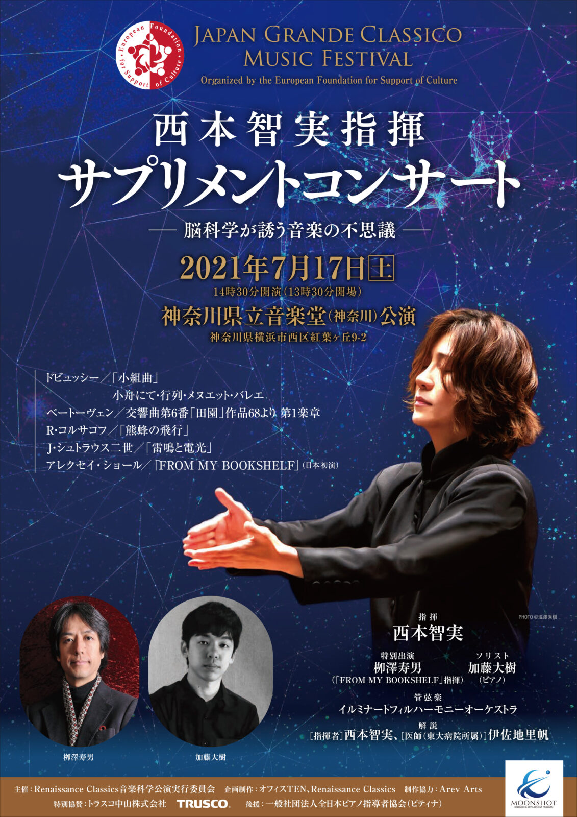 Japan Grande Classico Music Festival<br />西本智実指揮 サプリメントコンサート ～脳科学が誘う音楽の不思議～（神奈川）
